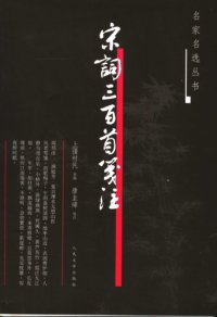 cover of the book 宋词三百首笺注