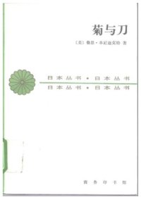 cover of the book 菊与刀：日本文化的类型