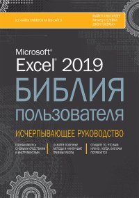 cover of the book Excel 2019. Библия пользователя