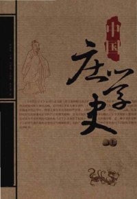 cover of the book 中國莊學史 (v1)