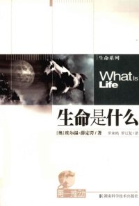 cover of the book 生命是什么