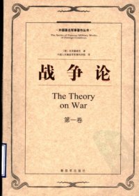 cover of the book 战争论（第一卷）