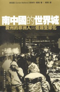 cover of the book 南中國的世界城：廣州的非洲人與低端全球化