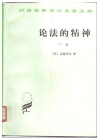 cover of the book 论法的精神（下册）