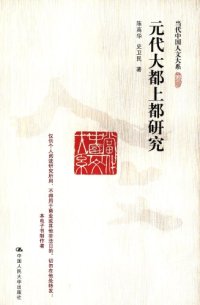 cover of the book 元代大都上都研究