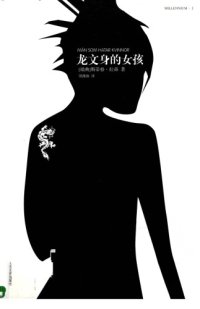 cover of the book 龙文身的女孩