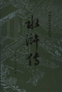 cover of the book 水浒传（上）