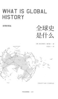 cover of the book 全球史是什么