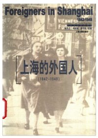 cover of the book 上海的外国人（1842-1949）