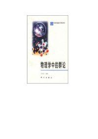 cover of the book 物理学中的群论 /Wu li xue zhong de qun lun