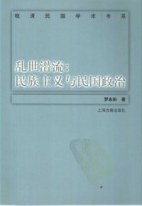 cover of the book 乱世潜流：民族主义与民国政治 /Luan shi qian liu: Wan qing min guo xue zhu shu xi.