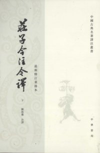 cover of the book 莊子今注今譯（下）