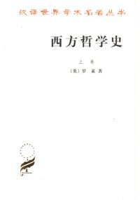 cover of the book 西方哲学史（上卷）