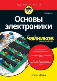 cover of the book Основы электроники для чайников