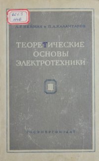 cover of the book Теоретические основы электротехники. Часть 3. Теория электромагнитного поля