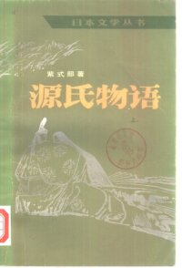 cover of the book 源氏物语