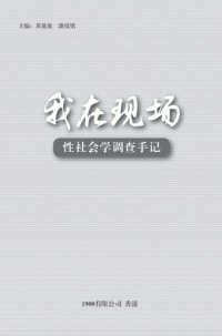 cover of the book 我在现场：性社会学调查手记