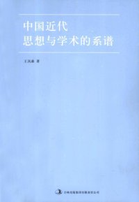 cover of the book 中国近代思想与学术的系谱  Zhong guo jin dai si xiang yu xue shu de xi pu