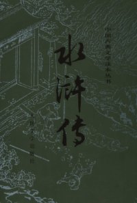 cover of the book 水浒传（下）