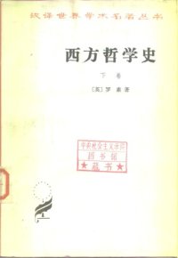 cover of the book 西方哲学史（下卷）