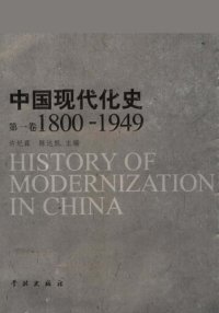 cover of the book 中国现代化史：第一卷 1800-1949