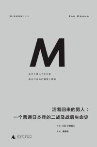 cover of the book 活着回来的男人：一个普通日本兵的二战及战后生命史