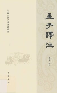 cover of the book 孟子譯注