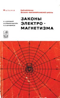 cover of the book Законы электромагнетизма