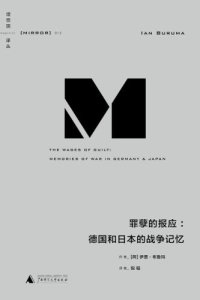 cover of the book 罪孽的报应：德国和日本的战争记忆