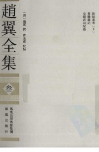 cover of the book 赵翼全集 3/Zhao Yi quan ji