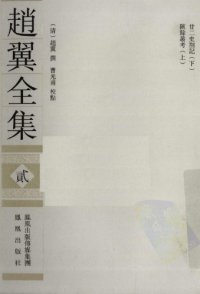 cover of the book 赵翼全集2 /Zhao Yi quan ji