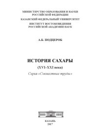 cover of the book История Сахары (XVI-XXI века)