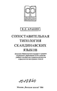 cover of the book Сопоставительная типология скандинавских языков