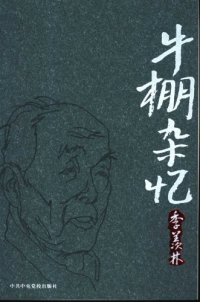 cover of the book 牛棚杂忆