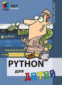 cover of the book Python для детей