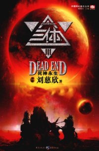 cover of the book 三体Ⅲ：死神永生