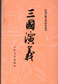 cover of the book 三国演义（上）