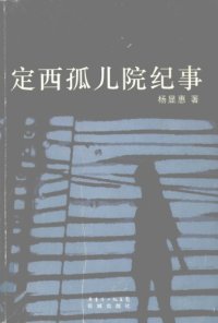 cover of the book 定西孤儿院纪事