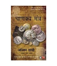 cover of the book Chanakya’s Chant (Hindi)