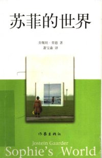 cover of the book 苏菲的世界