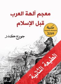 cover of the book ‫معجم آلهة العرب قبل الإسلام‬