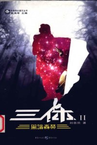 cover of the book 三体Ⅱ：黑暗森林