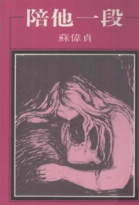 cover of the book 陪他一段 /Pei ta yi duan