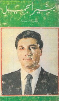 cover of the book بشير الجميّل والقضية اللبنانية