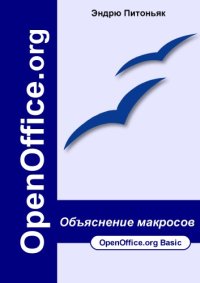 cover of the book OpenOffice.org Объяснение макросов