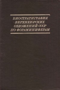 cover of the book Биостратиграфия верхнеюрских отложений СССР по фораминиферам