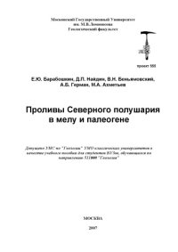 cover of the book Проливы Северного полушария в мелу и палеогене