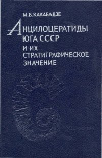 cover of the book Анцилоцератиды юга СССР и их стратиграфическое значение