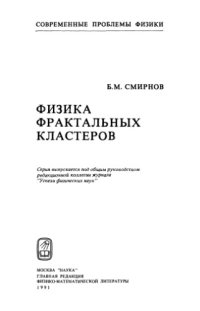 cover of the book Физика фрактальных кластеров