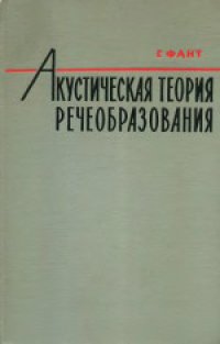 cover of the book Акустическая теория речеобразования. (Acoustic theory of speech production, 1960) 